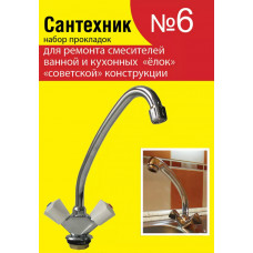 Ремкомплект для импортной сантехники Сантехник №6