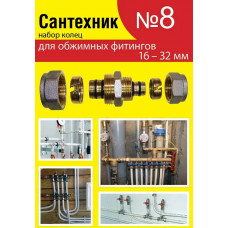 Ремкомплект Сантехник №8 кольца для фитингов металлопластиковых труб, 16-32мм